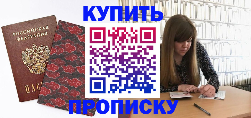 прописка для кредита в Ермолино